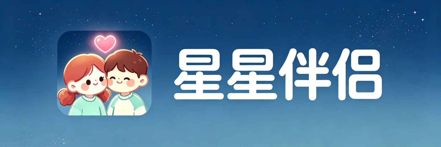 星星伴侣